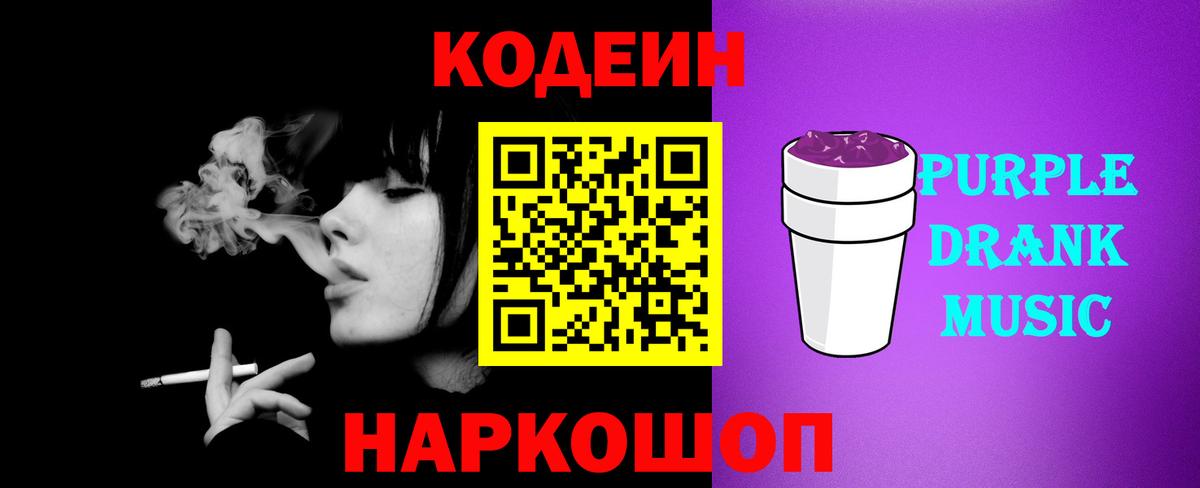 Кодеин Purple Drank Реутов